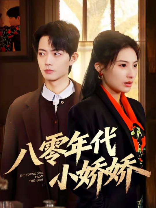 八零年代小娇娇（59集）沁颖＆玖月