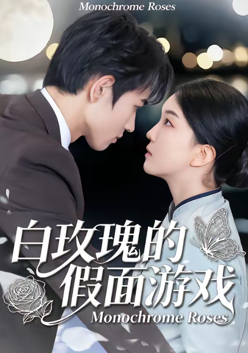 白玫瑰的假面游戏（88集）姜皓之＆杨睿