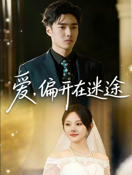 爱，偏开在迷途（63集）林非梵＆张啸昂