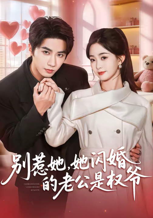 别惹她，她闪婚的老公是权爷（70集）王也＆朱家妮