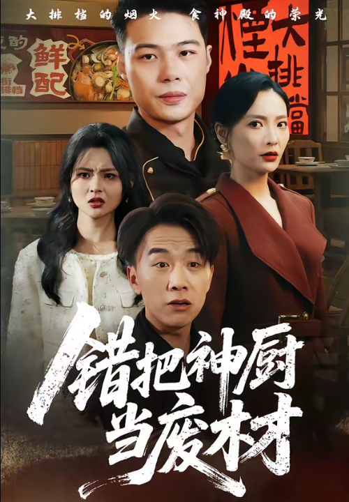 错把神厨当废材（63集）张黎＆陈秦慕龙