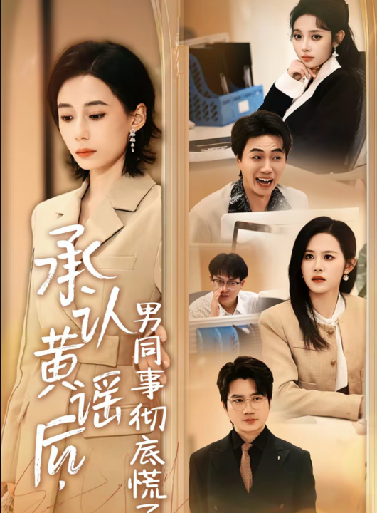 承认黄谣后，男同事彻底慌了（40集）李野＆张航