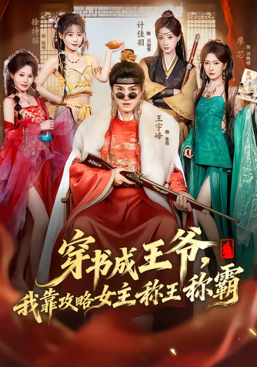 穿书成王爷，我靠攻略女主称王称霸（62集）王宇峰＆廖芯