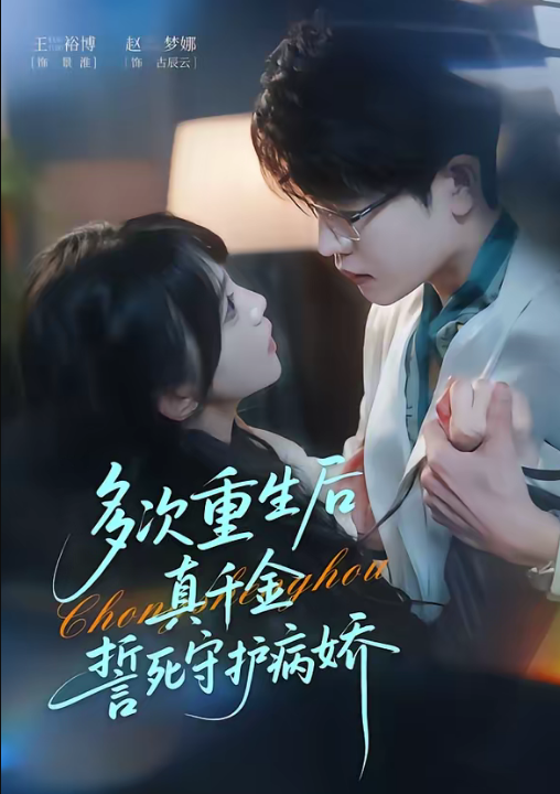 多次重生后真千金誓死守护病娇（71集）王裕博＆赵梦娜