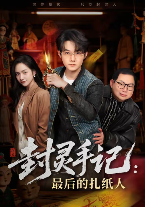 封灵手记：最后的扎纸人（82集）明鹏＆徐旖
