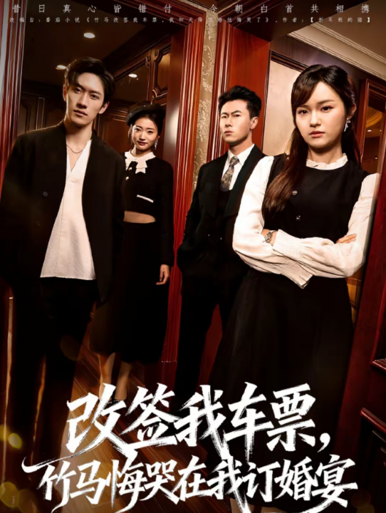 改签我车票，竹马悔哭在我订婚宴（81集）岩昊＆熊颖