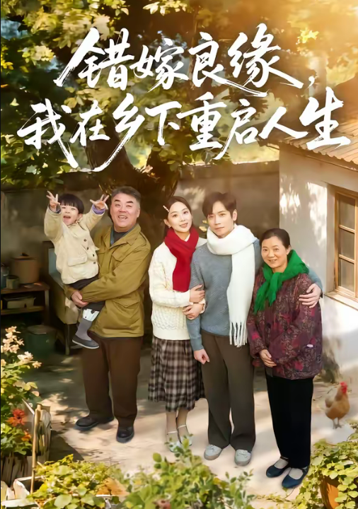 错嫁良缘，我在乡下重启人生（51集）彭千玲＆杨霖
