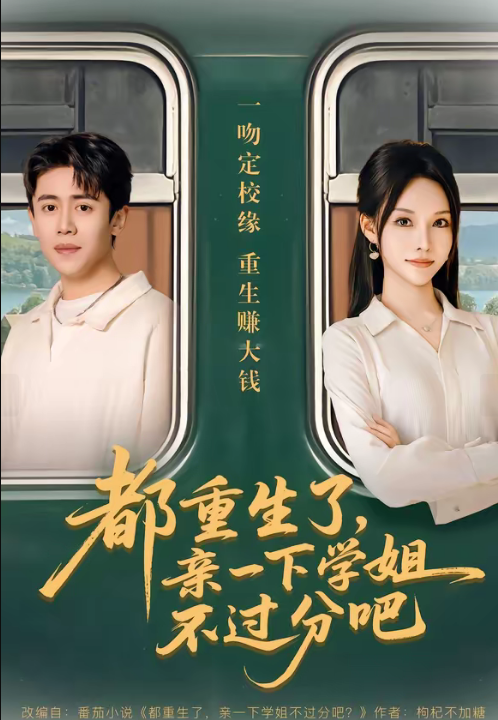 都重生了，亲一下学姐不过分吧（80集）李苗苗&周越