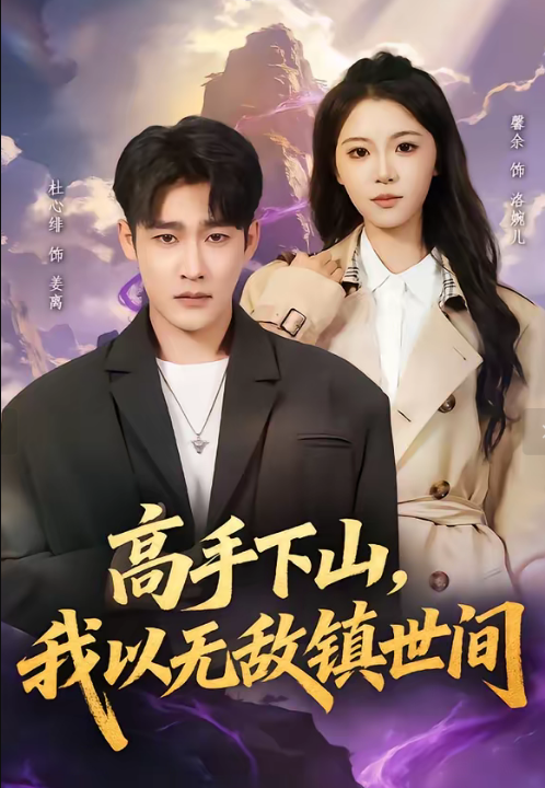 高手下山，我以无敌镇世间（80集）杜心绯＆鑫余