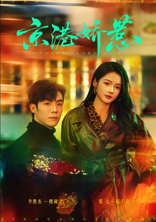 京港娇惹（69集）李胜杰＆觅七