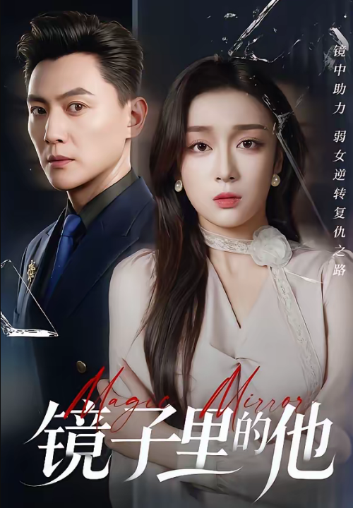 镜子里的他（58集）张婉琳＆宋星翰