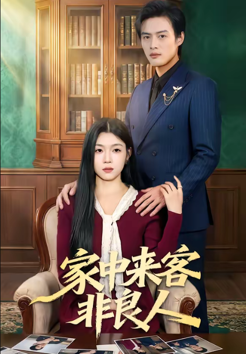 家中来客非良人（79集）宋权晳＆于钊