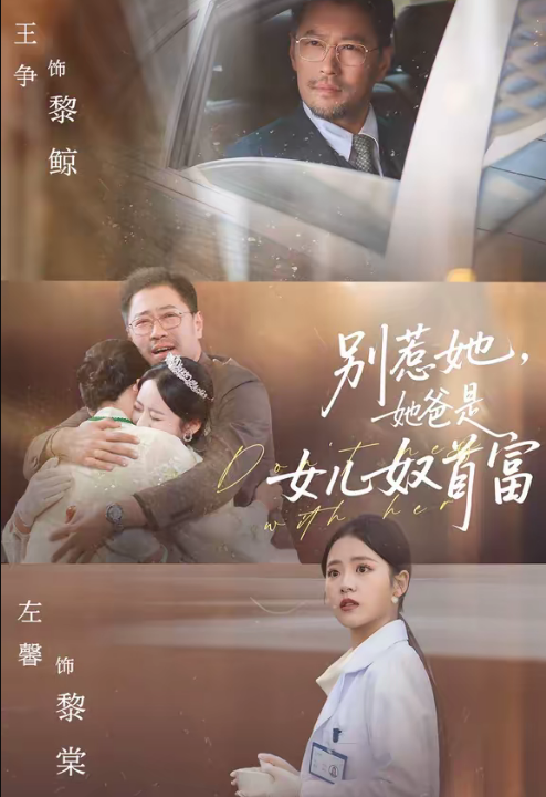别惹她，她爸是女儿奴首富（74集）左馨＆王争