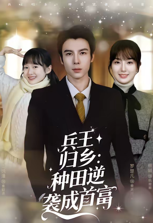 兵王归乡：种田逆袭成首富（81集）罗楚凡＆熊颖