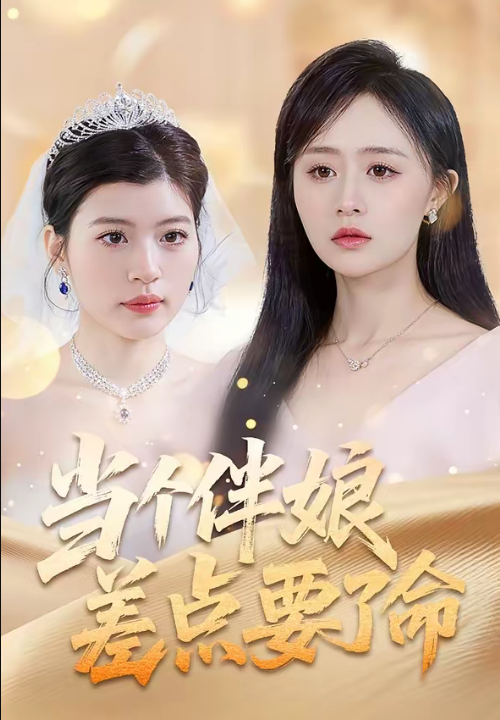 当个伴娘差点要了命（30集）夏文馨＆柳天杨