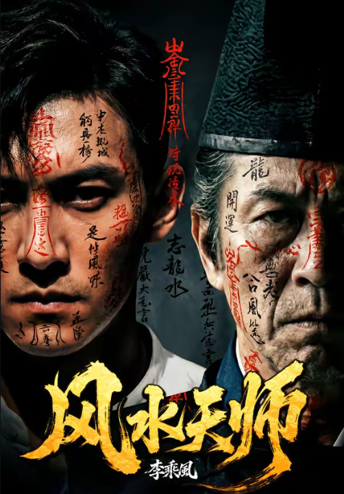 风水天师（61集）AI短剧