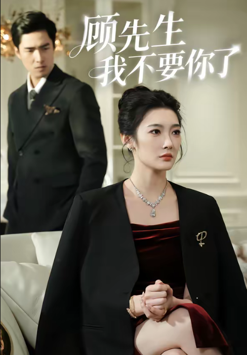 顾先生我不要你了（51集）沈玥妡＆张啸昂