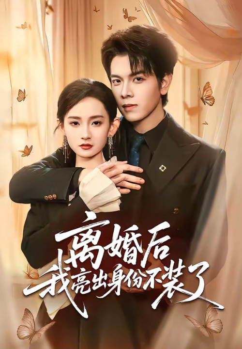 离婚后我亮出身份不装了（61集）姜沣＆李金鱼