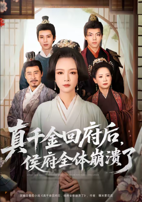 真千金回府后，侯府全体崩溃了（70集）孙一平＆路顺