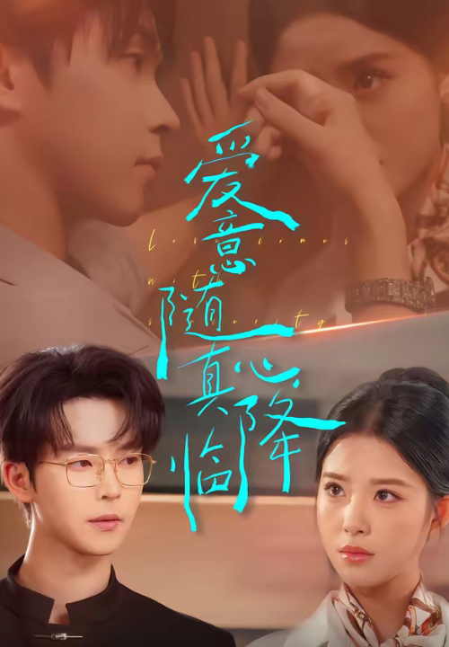 爱意随真心降临（38集）邓嘉伦＆候梦心