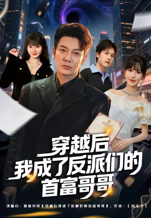 穿越后我成了反派们的首富哥哥（79集）谢海青＆张红瑜