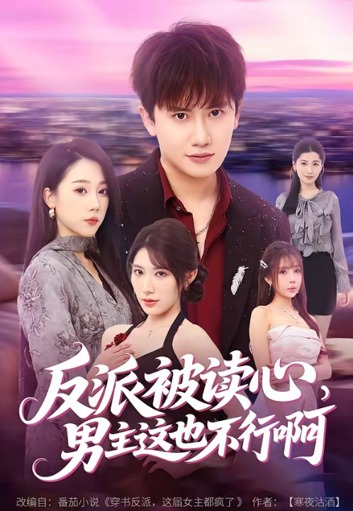反派被读心，男主这也不行啊（61集）王冠彭＆月野兔
