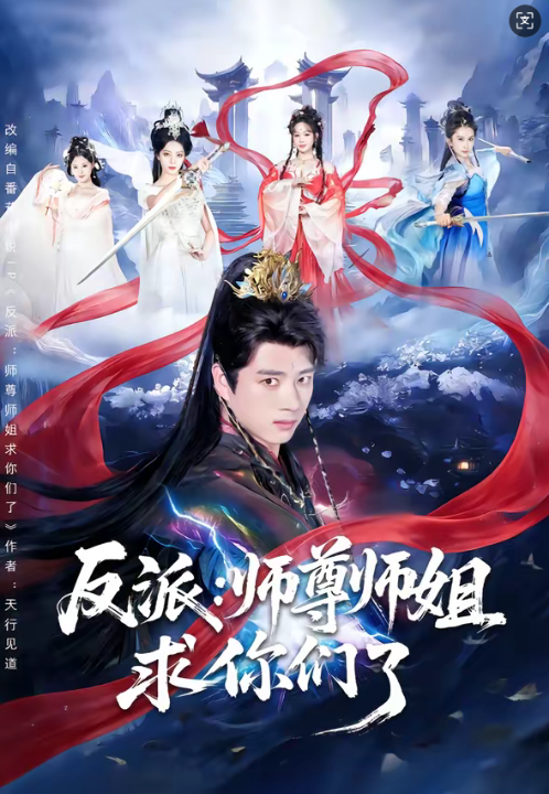 反派：师尊师姐求你们了（83集）李进源＆蔡凯蒂