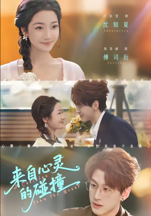 来自心灵的碰撞（82集）陈景赫＆段柒萱