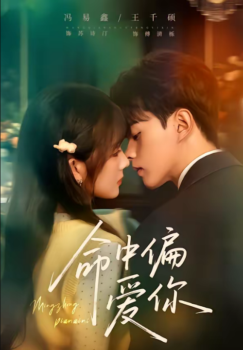 命中偏爱你（58集）王千硕＆冯易鑫