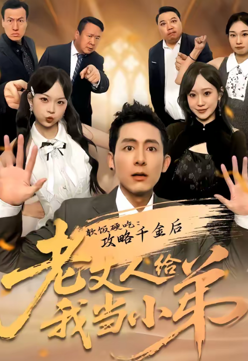 软饭硬吃：攻略千金后老丈人给我当小弟（81集）冠佑＆沈初玥