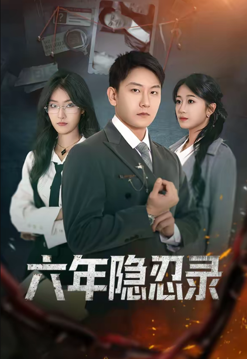六年隐忍录（70集）王丽瑶＆陈诺