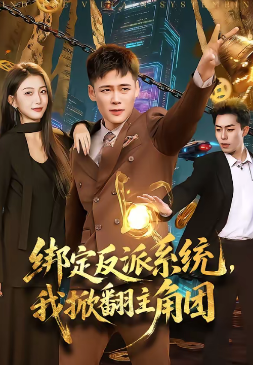 绑定反派系统，我掀翻主角团（107集）王行宇＆赵书苑