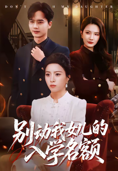 别动我女儿的入学名额（45集）王佳诺＆史鹏辉