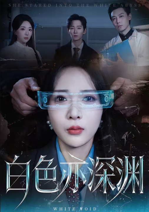 白色亦深渊（64集）谢臣凌＆张诗雨