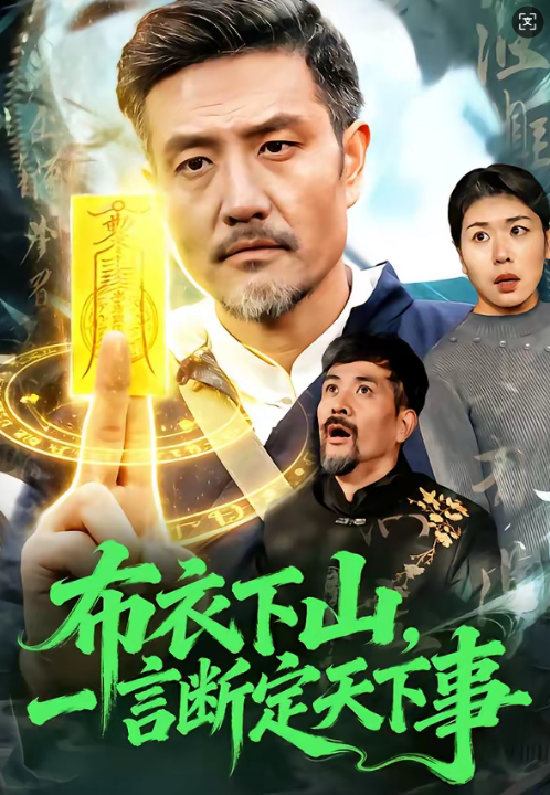 布衣下山，一言断定天下事（90集）邱翔＆傅思童