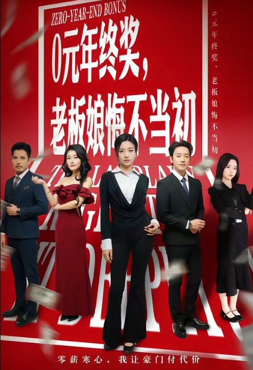 0元年终奖，老板娘悔不当初（57集）查振＆刘艺潼