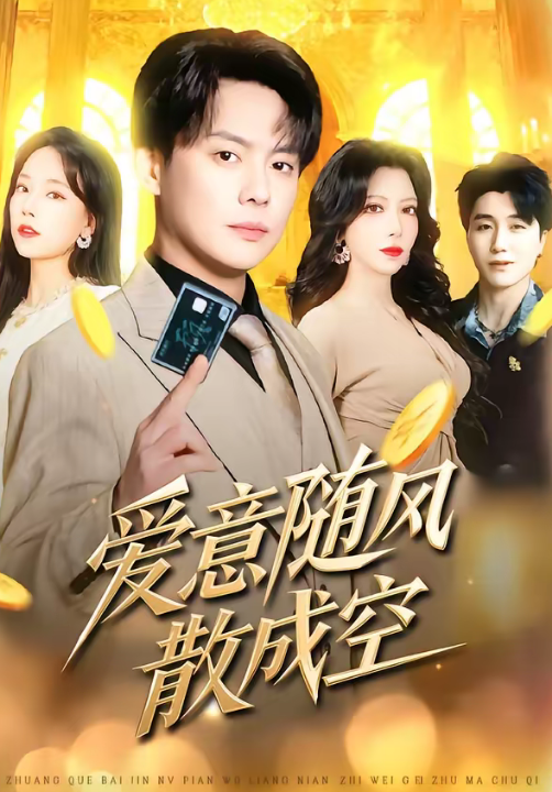 爱意随风散成空（70集）邱浩轩＆伊琳