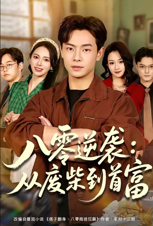 八零逆袭：从废柴到首富（77集）张闻宇＆柯珂（柯以）