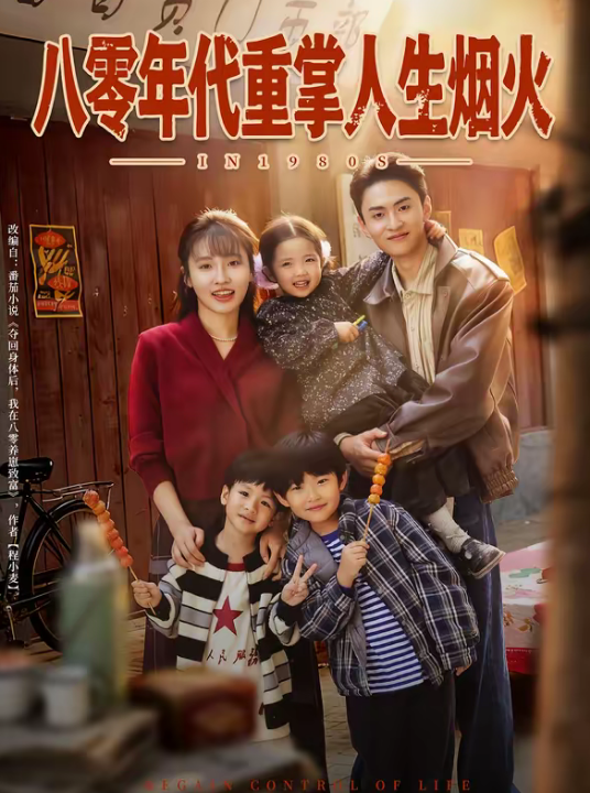 八零年代重掌人生烟火（80集）李子园＆王博煜