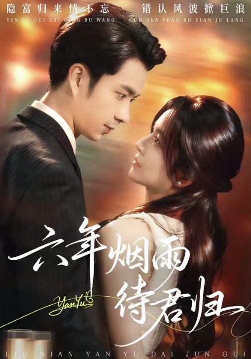 六年烟雨待君归（57集）朱宏钊&吴鑫