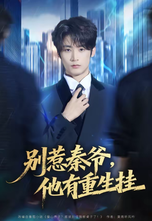 别惹秦爷他有重生挂（81集）林昱希＆郧怡静