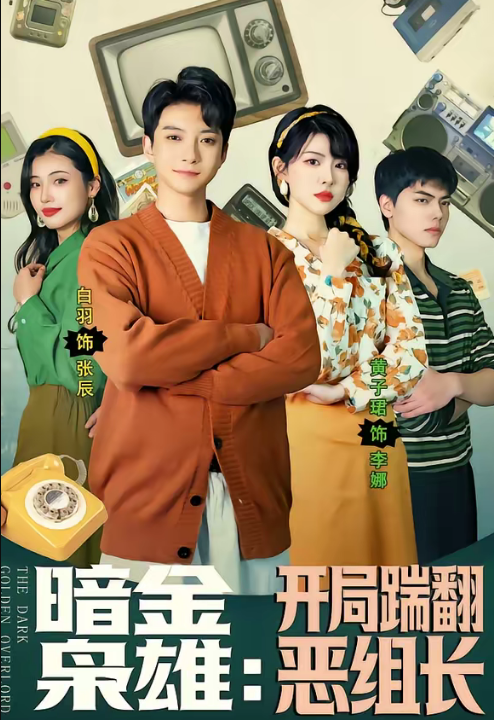 暗金枭雄：开局踹翻恶组长（90集）白羽＆黄子珺