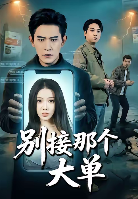 别接那个大单（70集）张恩浩＆瑞娜