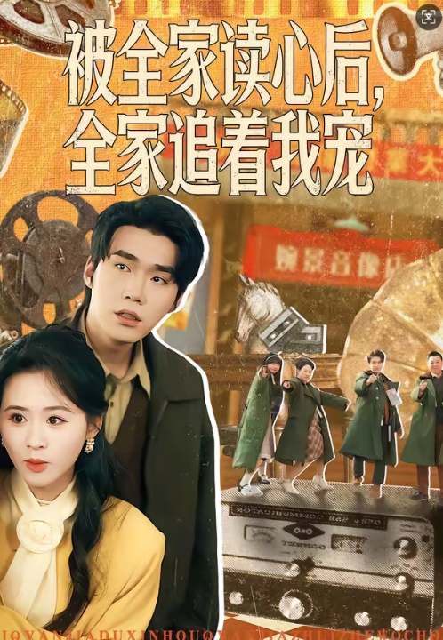 被全家读心后，全家追着我宠（100集）宋哲伦＆书雪漫