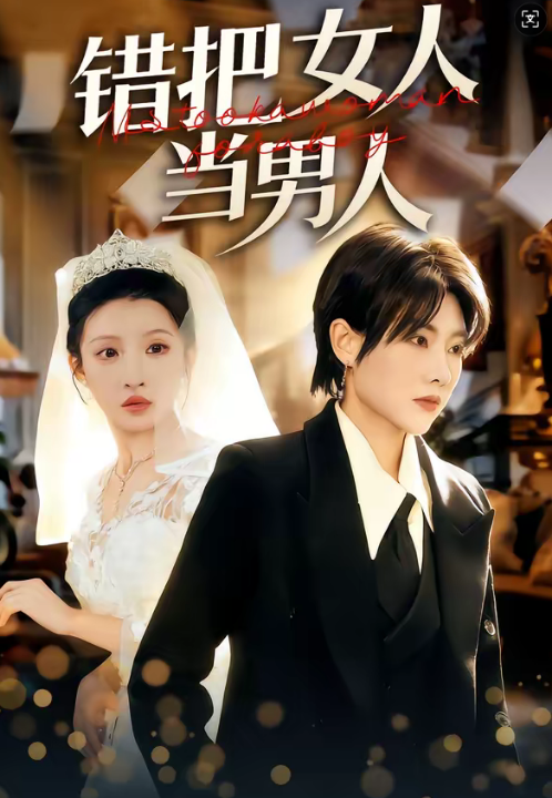 错把女人当男人（30集）刘美一＆罗潜宇