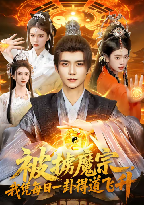 被掳魔宗，我凭每日一卦得道飞升（124集）夏锦沐＆邱翔