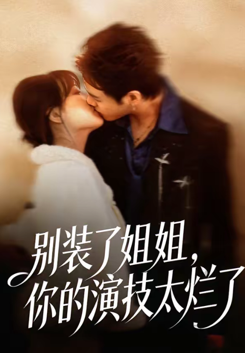 别装了姐姐，你的演技太烂了（66集）吴欣怡＆王苗钦