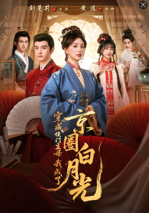 穿成侯门主母，我成了京圈白月光（79集）黄逍＆刘蔓莉