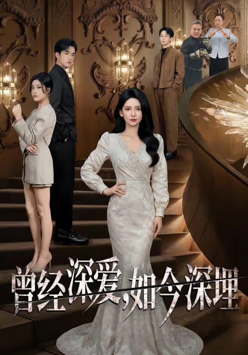 曾经深爱，如今深埋（75集）李雯慧&王亨宇&张凯悦