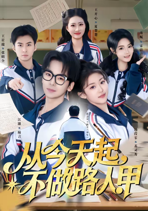 从今天起，不做路人甲（81集）王志国&冯滢霏